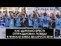 «Динамо-Брест» празднует победу в финале Кубка Беларуси-2018 | Эмоции Милевского, Гутора, Нехайчика