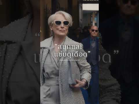The Devil Wears Prada 2 นางมารสวมปราด้า 2 | SPICY TV Spot (ซับไทย)