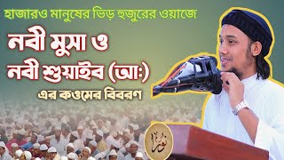 কওমে মাদিয়ানের বিবরণ || আবু ত্বহা মোহাম্মদ আদনান