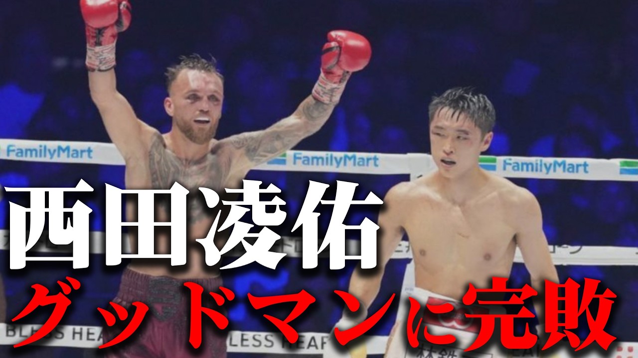 【西田減点×2 !?】西田凌佑VSサム・グッドマン判定で敗れる...