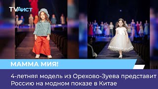 4-летняя модель из Орехово-Зуева представит Россию на модном показе в Китае