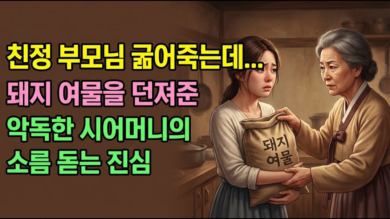 왜 하필 '돼지 여물'이었을까? 냄새나는 보따리를 푼 순간 친정 마을이 통곡한 이유 - YouTube