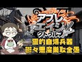 【#ゆっくりTRPG】霊的自爆兵器:鬱々悪魔巣取金愚 ゆっくり達のアプレエイジクトゥルフ パート7【1946年日本】