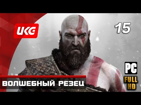 God of War (2018) — Часть 15: Волшебный резец (без комментариев) ✪ [PC | FULL HD | 60 FPS]