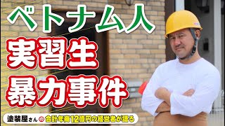 ベトナム人技能実習生　上司をボコボコ！暴力事件について