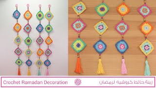 زينة حائط كروشيه لرمضان سهلة للمبتدئين - Crochet Easy Ramadan Wall Decoration For Beginners