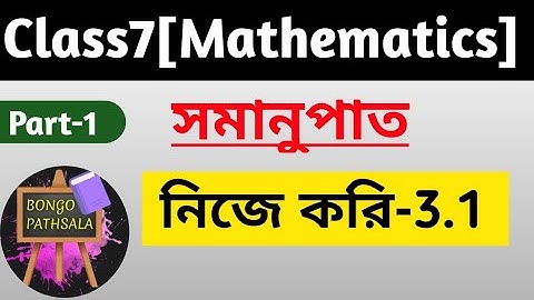 Class 7 Math |  সমানুপাত (নিজে করি-3.1) Part-1 | Class7 Math Chapter-3 | Proportion | অনুপাত | Ratio