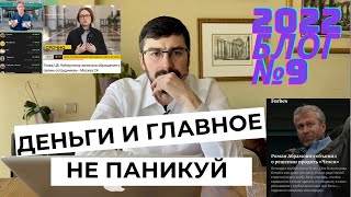 Как не паниковать и сохранить деньги. Блокировки, уход компаний и товаров, подорожание