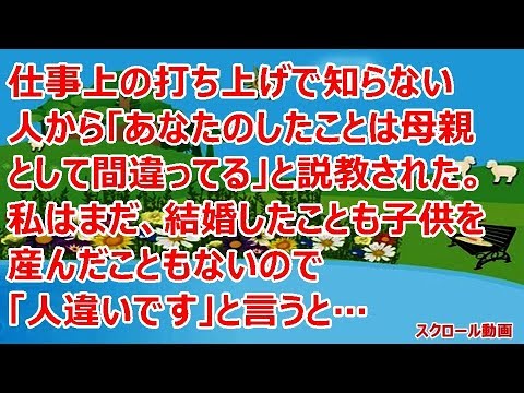 【修羅場】仕事上の打ち上げで知らない人から「あなたのしたことは母親として間違ってる」と説教された。私はまだ、結婚したことも子供を産んだこともないので「人違いです」と言うと…