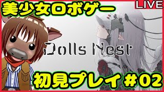 【Dolls Nest】ACライクな美少女ロボゲー_Dolls Nestを初見プレイで遊ぶ#02【雑談配信/Vtuber/米沢牛助/ドールズネスト】