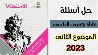 حل اسئلة نشأة وتعريف الفلسفة الموضوع الثاني تدريب 1 كتاب الامتحان2023|مبادئ التفكير الفلسفي والعلمي