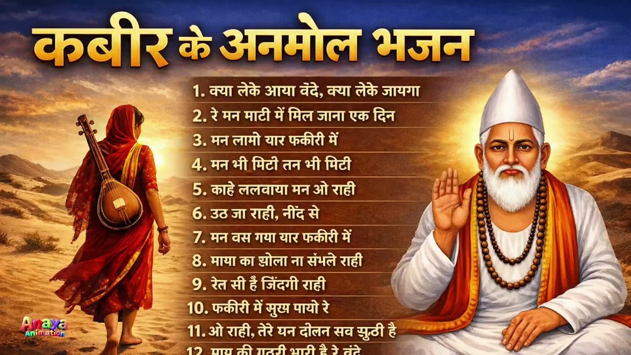 कबीर के अनमोल भजन Mashup 2026 | मन लागो फकीरी में | Nirgun Bhajan Jukebox | Sant Kabir Vani