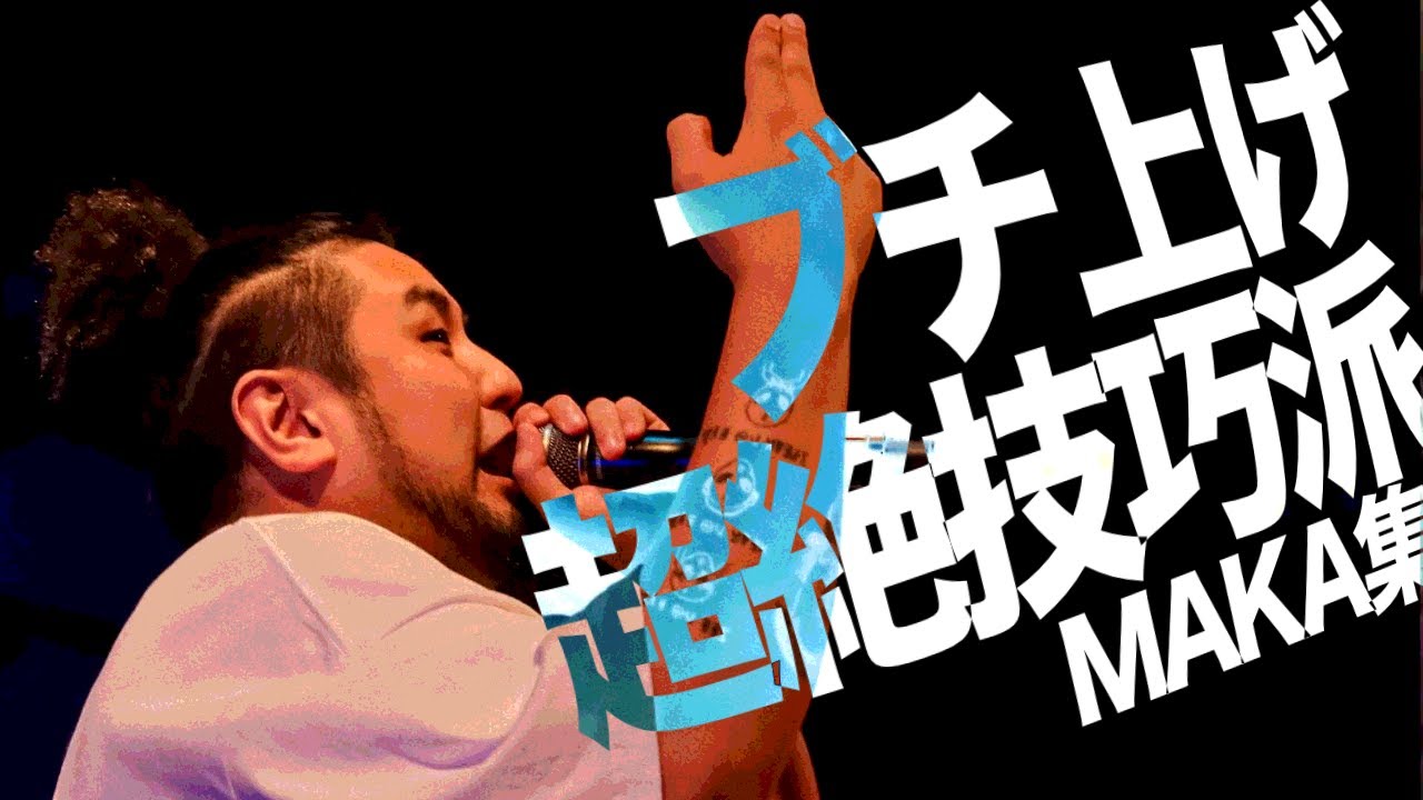 ブチ上げ系超絶技巧 MAKAバース集