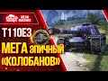 "Т110Е3...МЕГА ЭПИЧНЫЙ "КОЛОБАНОВ"" / Как играть на Т110Е3 #ЛучшееДляВас