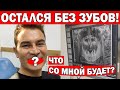 😱ТРУДНО ЖИТЬ БЕЗ ЗУБОВ! Как я лечу ЗУБЫ В ТУРЦИИ и ставлю ИМПЛАНТЫ, КОРОНКИ - ЦЕНА/ Анталия