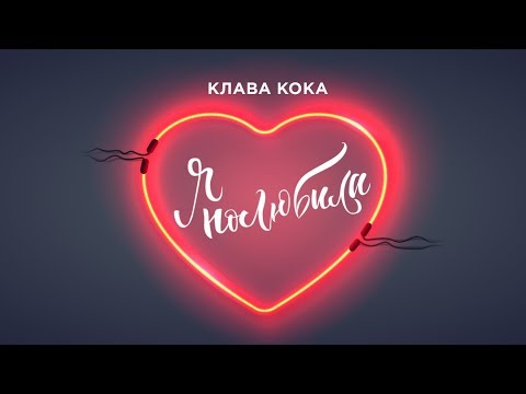 Клава Кока - Я полюбила (Lyric video)