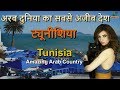 शानदार देश ट्यूनीशिया // Tunisia Amazing Facts in Hindi