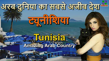 शानदार देश ट्यूनीशिया // Tunisia Amazing Facts in Hindi