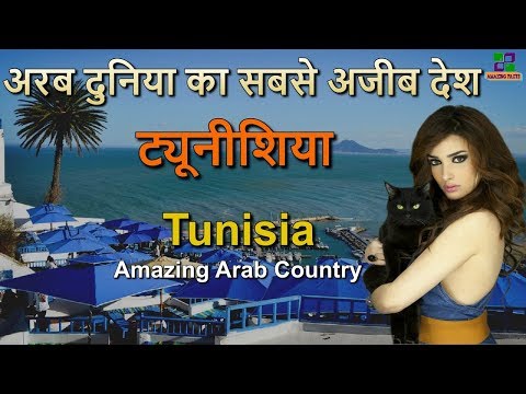 वीडियो: ट्यूनीशिया में क्या जाना है?