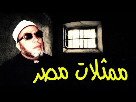 اجرأ خطب الشيخ كشك خطايا ممثلات مصر 