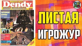 Листая Игрожур #5 - Видео-Асс Dendy номер 17 1995 год