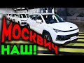 СЕРИЙНЫЙ Новый Москвич 3 под КРЫШЕЙ КАМАЗ! РЕНО - давай, до свидания!