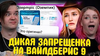 видео: ДИКАЯ ЗАПРЕЩЕНКА НА ВАЙЛДБЕРИС 9 🍒 | РЕАКЦИЯ НА @abridge | картинка: ДИКАЯ ЗАПРЕЩЕНКА НА ВАЙЛДБЕРИС 9 🍒 | РЕАКЦИЯ НА @abridge |