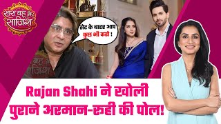 Rajan Shahi EXCLUSIVE INTERVIEW! Shehzada और Pratiksha को इस वजह से निकला YRKKH से बाहर #sbs