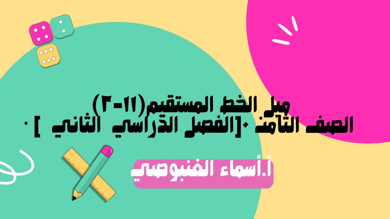    (١١-٢)ميل الخط المستقيم • الصف الثامن ٠[الفصل الدراسي  الثاني  ]