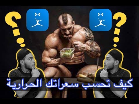 اسهل طريقة تحسب بيها سعراتك الحرارية علي || My fitness pal ⁉️)