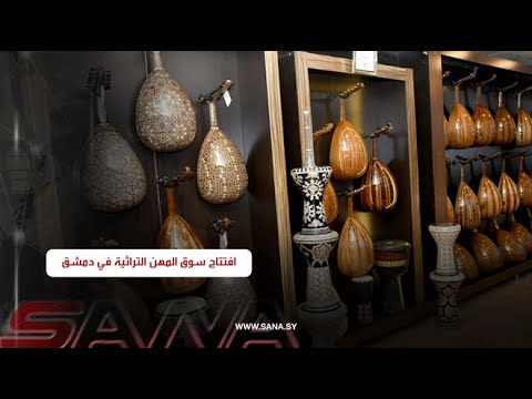 افتتاح (سوق المهن التراثية) في حاضنة دمر المركزية للفنون الحرفية بدمشق