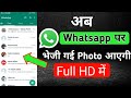 अब Whatsapp Se भेजा हुआ फ़ोटो Full HD Mein आयगा | Kaise Bheje !! How To Send Photo On Whatsapp