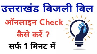 How to check Uttarakhand electricity bill | how to check electricity bill from Uttarakhand screenshot 3