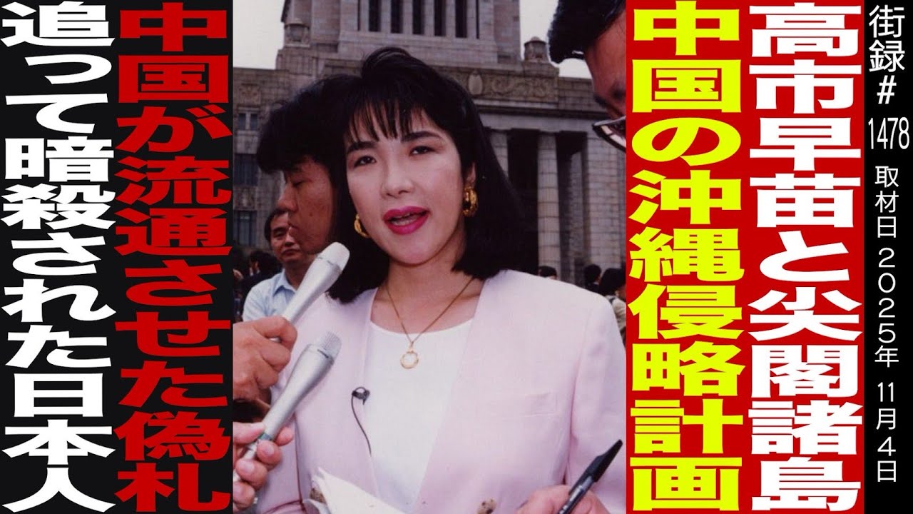 高市早苗と尖閣諸島 中国の沖縄侵略計画/中国が流通させた偽札追って暗●された日本人/報道カメラマン 山本皓一