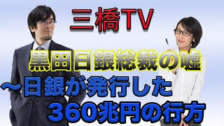 黒田日銀総裁の嘘〜日銀が発行した360兆円の行方[三橋TV第5回]三橋貴明・高家望愛