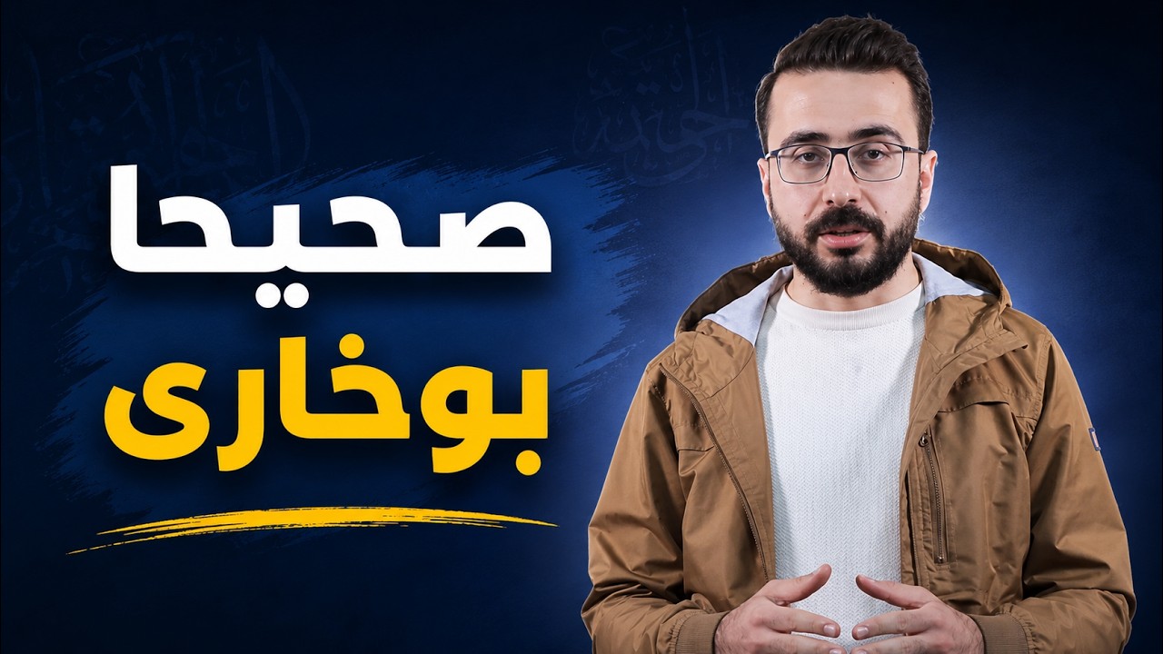 صەحیحا بوخاری