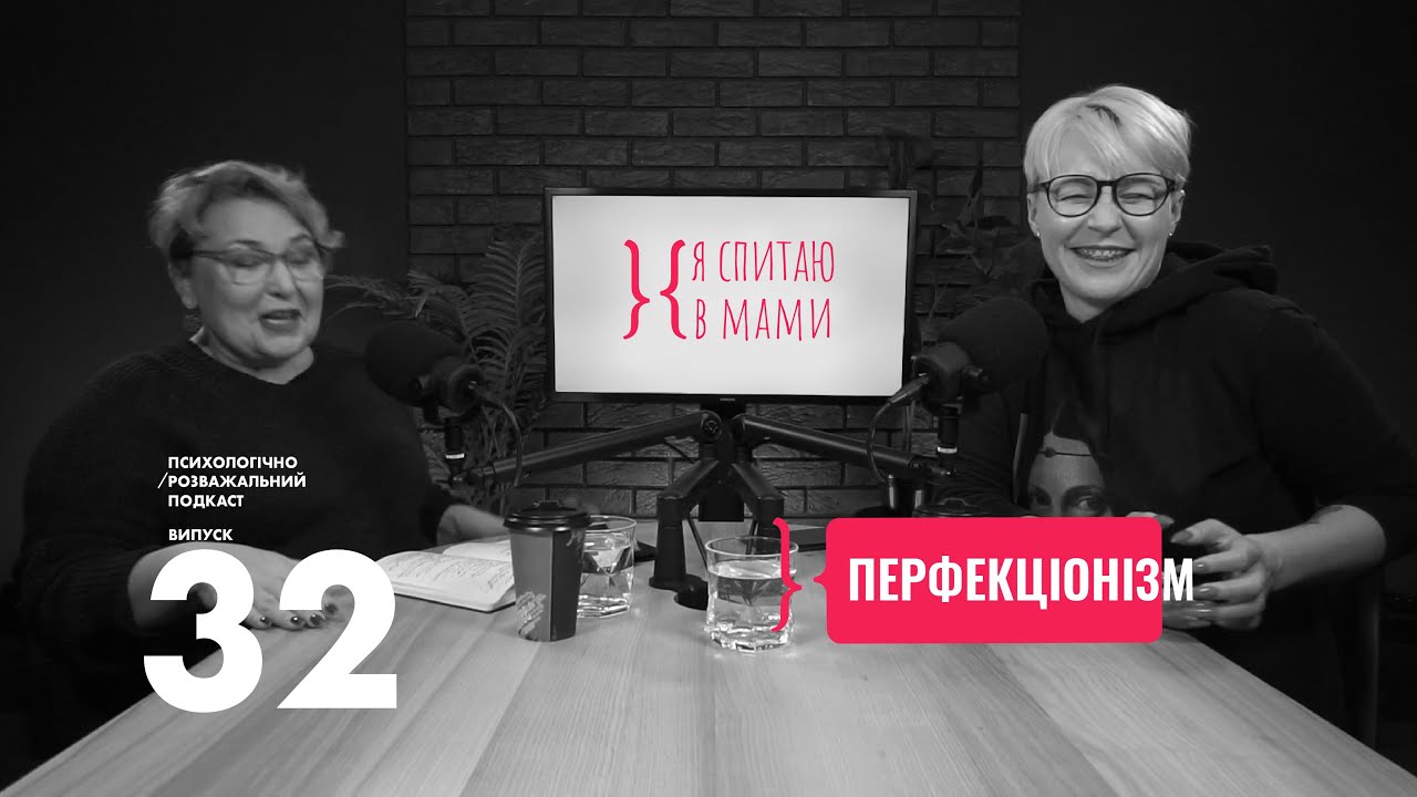 Чому перфекціонізм часто маскує невпевненість у собі? | Подкаст Я спитаю в Мами #32