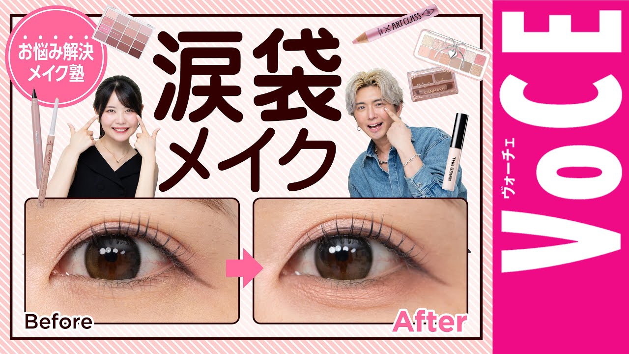 【永久保存版】自然に仕上がる大人の涙袋メイクの正解【お悩み解決メイク塾】