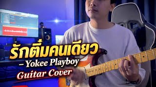 รักติ๋มคนเดียว (Ost.อีติ๋มตายแน่) - Yokee Playboy | Guitar Cover  screenshot 2