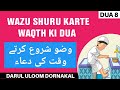 Wazu shuru karte waqth ki dua  mufti adam ahmad