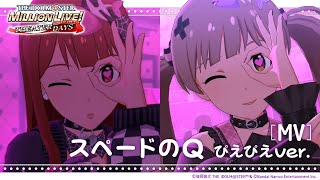 Download Lagu 【ミリシタ】ゲーム内楽曲『スペードのQ ぴえぴえver.』MV【アイドルマスター】 MP3