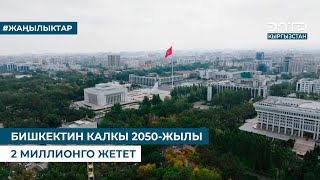 видео: БИШКЕКТИН КАЛКЫ 2050-ЖЫЛЫ 2 МИЛЛИОНГО ЖЕТЕТ картинка: БИШКЕКТИН КАЛКЫ 2050-ЖЫЛЫ 2 МИЛЛИОНГО ЖЕТЕТ