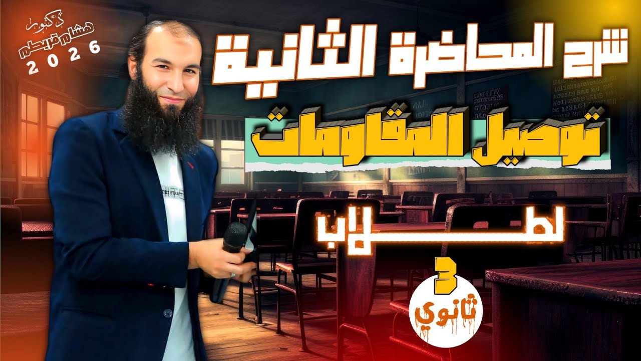 المحاضرة الثانية ( توصيل المقاومات على التوالي و على التوازي) 