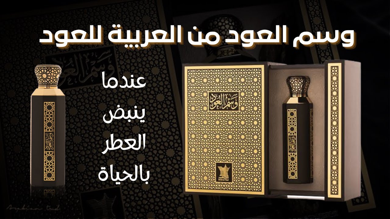 وسم العود من العربية للعود Wasm Al Oud by Arabian Oud - YouTube
