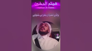 ماتيسر من سورة الشعراء |هيثم الدخين🌷 From Surat Al-Shu'ara' | Haitham Al-Dukhin
