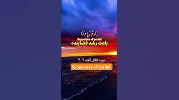 ترجمه فارسی سوره مبارک انفال آیات ۲_۴ ☝️♥️