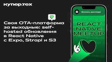 Своя OTA-платформа за выходные  | Иван Соколовский | React Native Meetup 2025 | Купер.тех