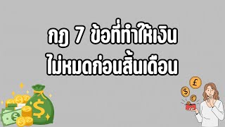 กฎ 7 ข้อ ที่จะทำให้เงินไม่หมดก่อนสิ้นเดือน