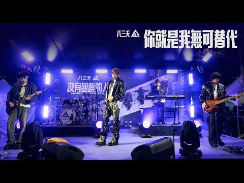 八三夭【你就是我無可替代 One & Only】新歌首唱會版