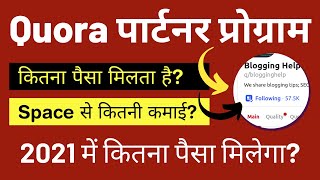 Quora Space Earning & Quora Partner Program | Do Not Waste Your Time | 2021 में कितनी कमाई होगी